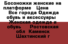 Босоножки женские на платформе › Цена ­ 3 000 - Все города Одежда, обувь и аксессуары » Женская одежда и обувь   . Ростовская обл.,Каменск-Шахтинский г.
